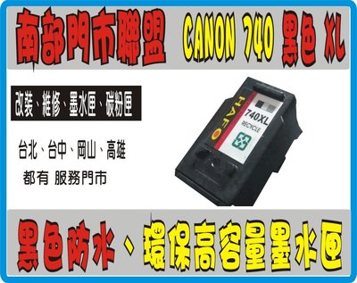 CANON PG 740XL + 741XL 黑色防水環保匣 63/21/61/740/741/810/745