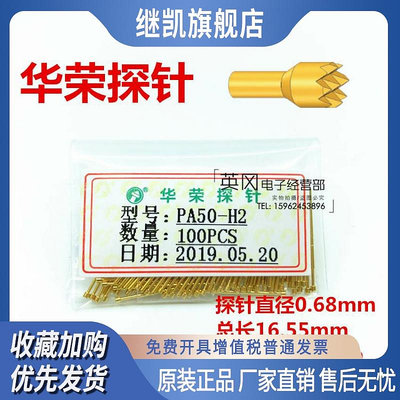 華榮探針PA50-H2 直徑0.68MM PCB測試探針 0#探針 0#彈簧頂針