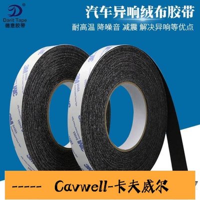Cavwell-膠帶隔音降噪膠帶棉布3M植絨布密封防塵消除汽車門車體中控摩擦異響線束膠帶單面膠條-可開統編