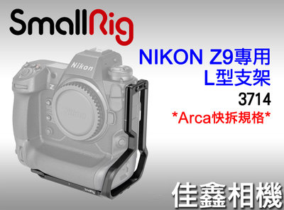 ＠佳鑫相機＠（全新）SmallRig(3714)Nikon Z9專用L型支架 Arca規格 L型快拆板 L型手把 公司貨