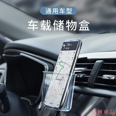 【佰匯車品】車載收納盒 汽車出風口手機儲物盒 置物袋 車內必備神器 用品大全實用