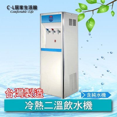 【C.L居家生活館】HM-3688 立地式冷熱二溫飲水機(含RO機、基本安裝)