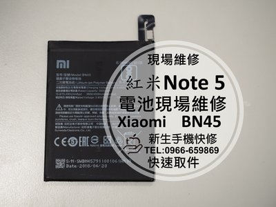 免運【新生手機快修】紅米Note5 全新內置電池 BN45 電池膨脹 自動斷電 衰退 耗電快 無法開機 現場維修更換