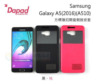 鯨湛國際~DAPAD原廠 Samsung-Galaxy A5(2016)(A510) 方標隱扣開窗側掀皮套 可站立