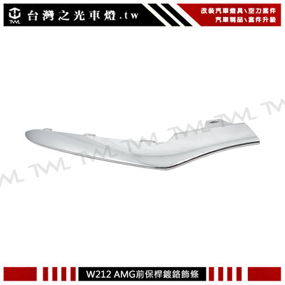 《※台灣之光※》全新 賓士W212 後期 小改款 AMG樣式前保桿專用 鍍鉻下巴飾條E250 E300 E350
