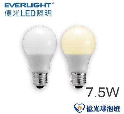 ►買10免運 ◀ 億光 LED超節能球泡7.5W燈泡E27燈頭 全電壓 節能標章 三年保固 另有9.5W/12.5W