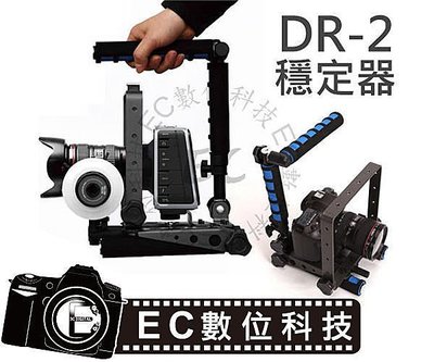【EC數位】SPIDER RIG DR-2 二代 攝影機 多功能肩托架 肩架 托架 穩定架 減震器 5DII 5D3 6D D800