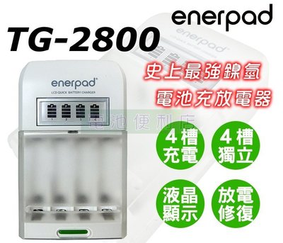 [電池便利店]祥業Samya TG-2800 鎳氫/鎳鎘 顯示型快速充(放)電器 ( 取代 TG-2900 )