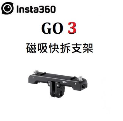 (名揚數位) Insta360 GO 3 磁吸快拆支架 公司貨 快速、便捷地安裝或拆卸相機