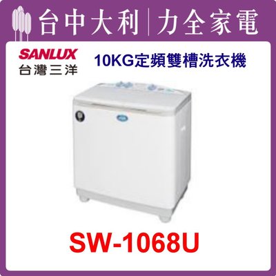 【三洋洗衣機】10KG 定頻雙槽洗衣機 SW-1068U(白色)
