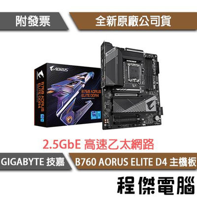 【GIGABYTE技嘉】B760 AORUS ELITE D4 1700腳位 主機板 實體店家『高雄程傑電腦』