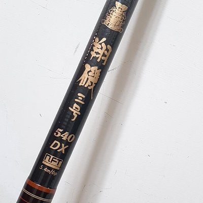 お買得限定品☆夏売れ筋 ☆NFT スーパー・ボロン 極翔磯３号-54