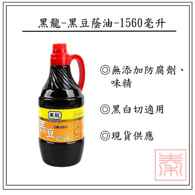 黑龍-黑豆蔭油-1560ml