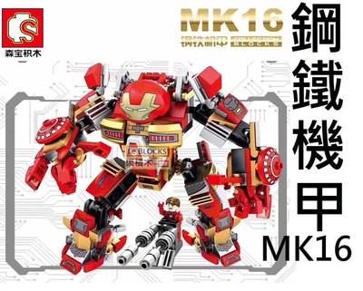樂積木【預購】S牌 MK16 馬克16 鋼鐵機甲 復仇者聯盟 袋裝 非樂高與LEGO相容 MK1 美國隊長