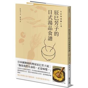 新書》生命與味覺之湯－辰巳芳子的日式湯品食譜 /辰巳芳子 /積木