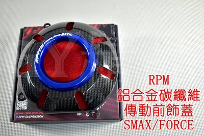 RPM 風扇蓋 傳動前飾蓋 風扇飾蓋 進氣 卡夢 碳纖維 CNC SMAX S妹 S-MAX FORCE 155 藍色