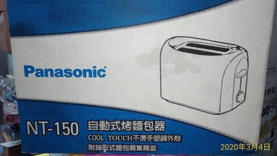 Panasonic 烤麵包機 烤吐司專用 便宜出清 NT-150