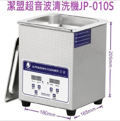 台灣現貨  JP-010S 超音波清洗機 洗假牙 玉石 超聲波洗淨機 可清洗 化油器 可加溫 可脫氧 噴筆 噴槍