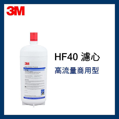 【3M原廠公司貨】效期最新3M HF-40商用型高流量濾心*1入