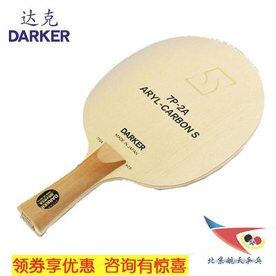 極致優品 北京航天乒乓 Darker達克ACS芳碳王檜木芳碳乒乓球拍底板 PP411