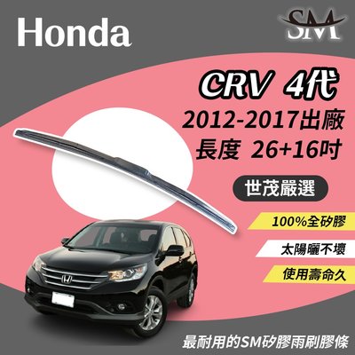 【標準版】世茂嚴選 SM矽膠雨刷膠條 Honda CR-V CRV 4 代 4.5 代 三節式 H26+16 2012後
