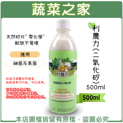 【蔬菜之家滿額免運003-A19-2】利農力(二氧化矽) 500ml※不適用郵寄掛號※