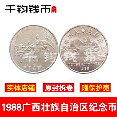 廣西紀念幣.廣西壯族自治區成立30周年紀念幣 全新保真 原光