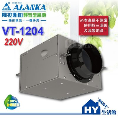 阿拉斯加 ALASKA 靜音型風機【VT-1204】 220V 進氣/排氣兩用 地下室換氣 室內通風 -《HY生活館》