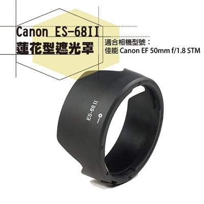 批發王@佳能 Canon ES-68 II 蓮花型遮光罩 EF 50mm f/1.8 STM專用 ES68II