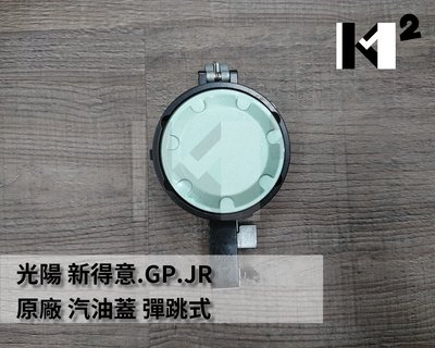 材料王⭐光陽 新得意.GP.JR 原廠 油箱蓋.汽油蓋.油桶蓋 彈跳式