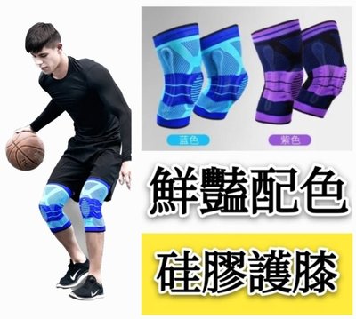 【益本萬利】B66 NBA專用 Bauerfeind 同款矽膠彈簧 CURRY nike 硅膠護膝 LP MCDAVID 纏繞護膝 鮮豔配色 藍色 紫色