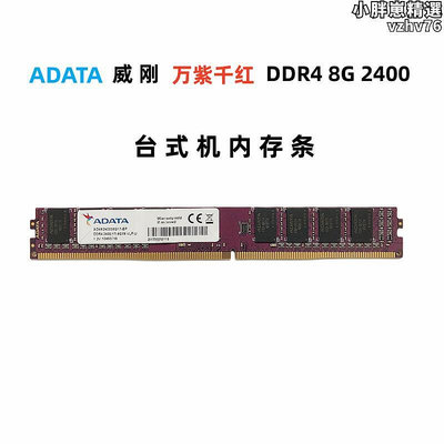 adata 威剛 8g 2400 ddr4 2133 8g 2666桌上型電腦記憶體