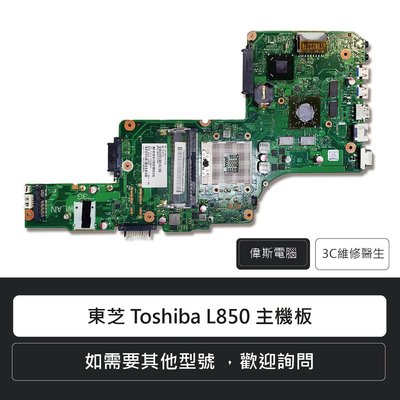 ☆偉斯電腦☆東芝 Toshiba L850 C850 C855 L855 主機板 電腦維修