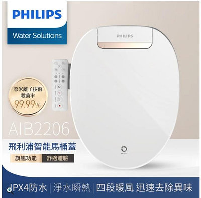 PHILIPS 飛利浦 智能馬桶便座 / 免治馬桶 AIB2206 含基本安裝 贈二顆 AWP192濾心＊米之家電＊