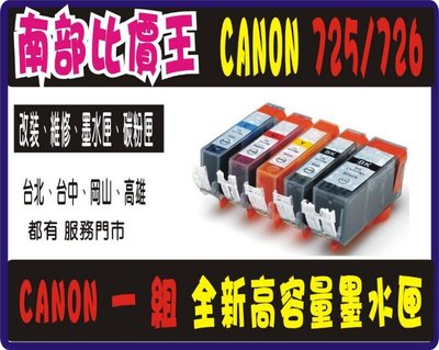 CANON PGI 725BK+726BK/C/M/Y 副廠高容量 MG6170/ ip4970/ ix6560