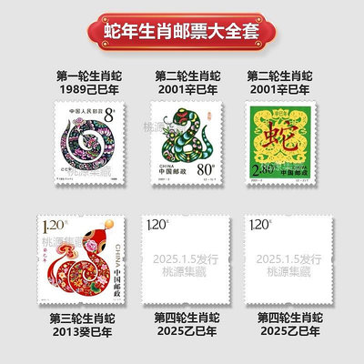 【二手】蛇年生肖郵票大全套 三組共4枚 具體詳聊 郵票 錢幣 收藏幣 【伯樂郵票錢幣】-119