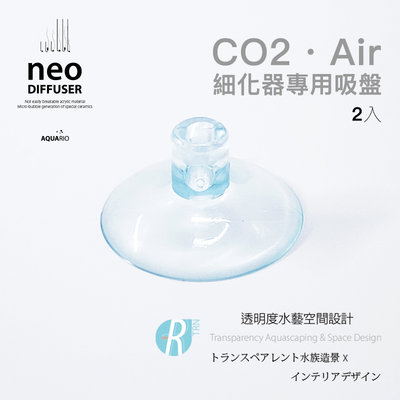 透明度 TRN｜neo｜DIFFUSER CO2、Air細化器｜專用吸盤
