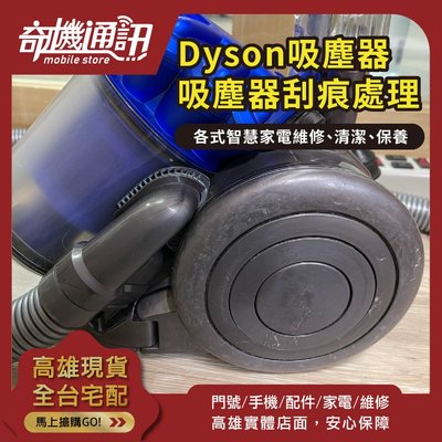 高雄 DYSON 伊萊克斯 吸塵器 刮痕處理 維修保養清潔 更換電池 高雄可自取 耗材配件