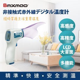 日本 Bmxmao   MAIYUN 非接觸式紅外線生活溫度計 HX-YL001  美國FDA Class2認證通過
