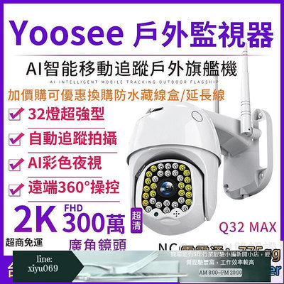 【現貨】yoosee Q32 WiFi 無線監視器 300萬畫 2K 彩色夜視 戶外 手機推送 追蹤報警 廣角 智能網路