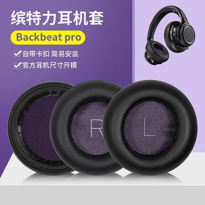適用繽特力Plantronics backbeat pro耳罩耳機套頭戴式耳機海綿套皮套橫梁套頭梁保護套