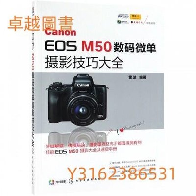 Canon EOS M50數碼微單攝影技巧大全 作者： 雷波 出版社：化學工業出版社  9787122339508  (卓越圖書）