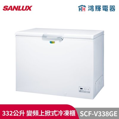 鴻輝電器 | SANLUX台灣三洋 SCF-V338GE 332公升 變頻上掀式冷凍櫃