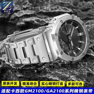 替換錶帶 適用casio卡西歐GM2100/GA2100農家橡樹月背改裝精鋼手錶帶男配件