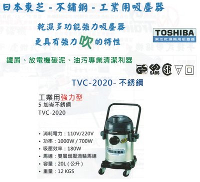 TOSHIBA日本東芝-不鏽鋼-工業用吸塵器 TVC-2020-不銹鋼