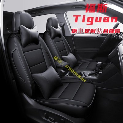 福斯 Tiguan 坐墊 座套 Tiguan 專用全皮全包圍四季通用座墊座椅套Tiguan定制 環保材質 防滑耐磨-飛馬汽車