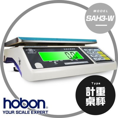 【hobon電子秤】英展SAH3-W 計重秤