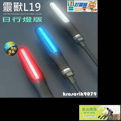 【現貨】高亮度 日行燈 流水式方向燈 高亮方向燈 LED方向燈 L19 檔車 T2 DRG foce 雷霆S MSX ddm