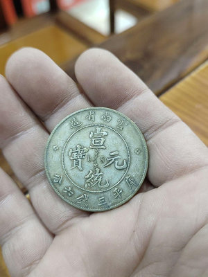 云南省造宣統元寶三錢六分16實物和圖片一樣.