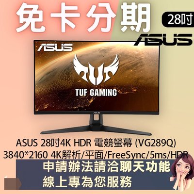 ASUS 28吋4K HDR電競螢幕 影音螢幕(VG289Q) 免卡分期/學生分期